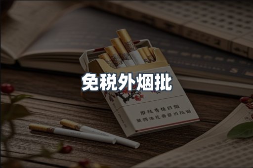 免税香烟